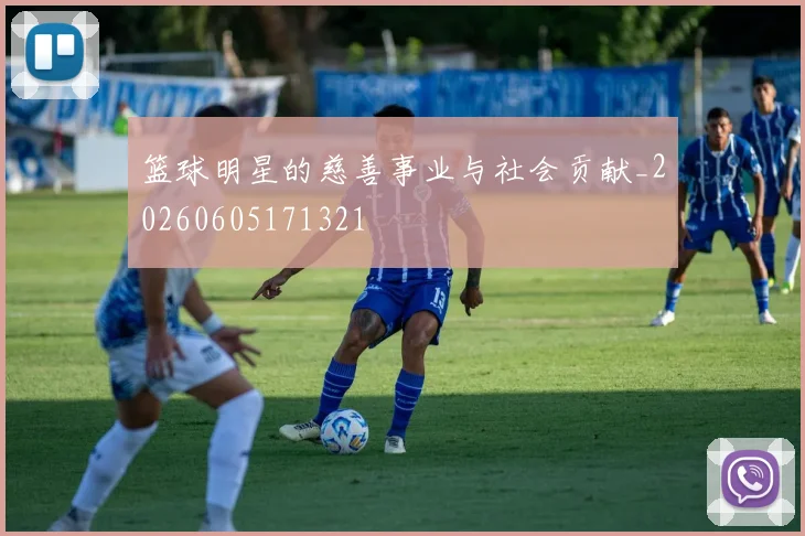 篮球明星的慈善事业与社会贡献_20260605171321