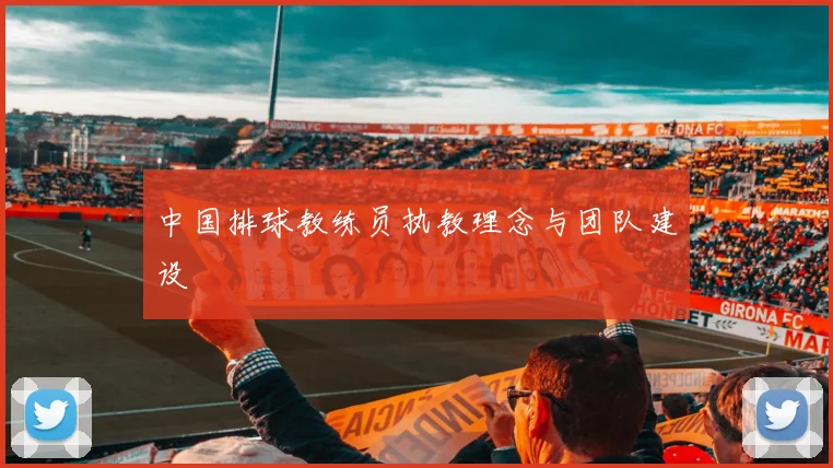 中国排球教练员执教理念与团队建设