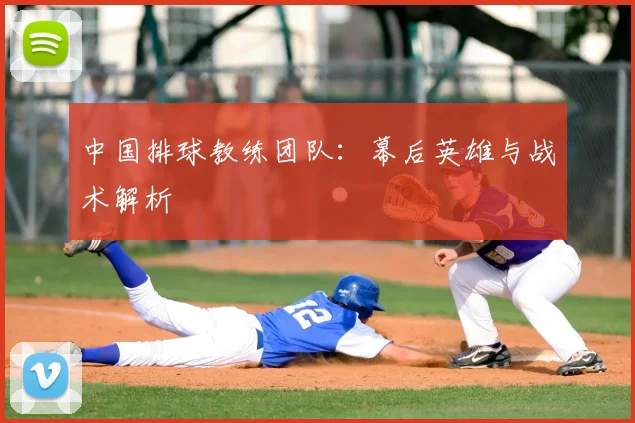 中国排球教练团队:幕后英雄与战术解析