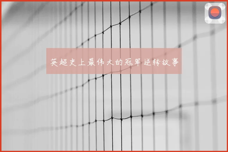 英超史上最伟大的冠军逆转故事