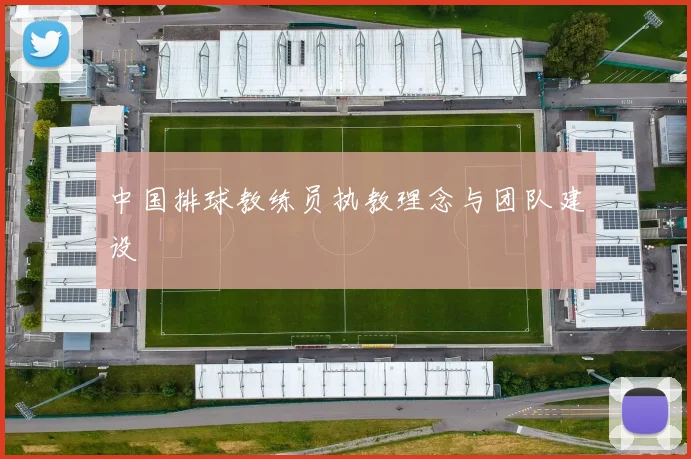 中国排球教练员执教理念与团队建设
